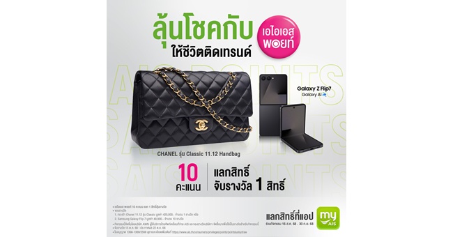 AIS Points แจกใหญ่! ชวนลูกค้าแลกพอยท์ความสุข เลือกลุ้นรับกระเป๋า CHANEL และ Samsung Galaxy Z Flip 7 รวมมูลค่ารางวัลกว่า 8.2 แสนบาท