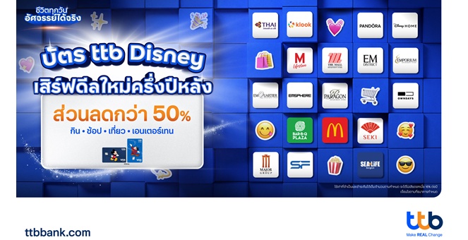 ทีทีบี เผยความสำเร็จ “บัตรเดบิต-บัตรเครดิต ttb Disney” เพิ่มฐานลูกค้าใหม่ เดินหน้าจับมือพันธมิตรชั้นนำทั่วประเทศ มอบสิทธิประโยชน์ครอบคลุมทุกไลฟ์สไตล์