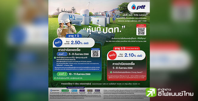 PTT เคาะดอกเบี้ยหุ้นกู้ 2.10 - 2.50% เปิดจอง 2 ช่วง 5 - 8 และ 10 - 11 ก.ย.นี้