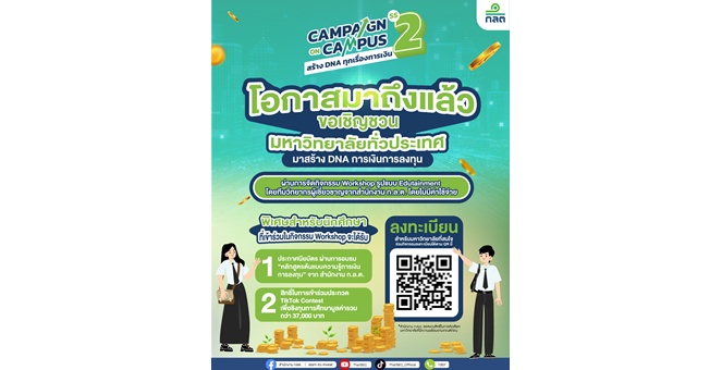 ก.ล.ต. เดินหน้าโครงการ “Campaign on Campus” ก้าวสู่ปีที่ 2 ล็อคเป้ากลุ่มนักศึกษา ส่งต่อความรู้การเงินการลงทุน ปักหมุดมหาวิทยาลัยใน 5 ภูมิภาค