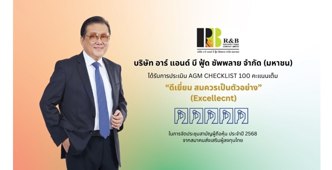 RBF คว้าคะแนนเต็มร้อย AGM ปี 68 ยืนหนึ่งด้านธรรมาภิบาล