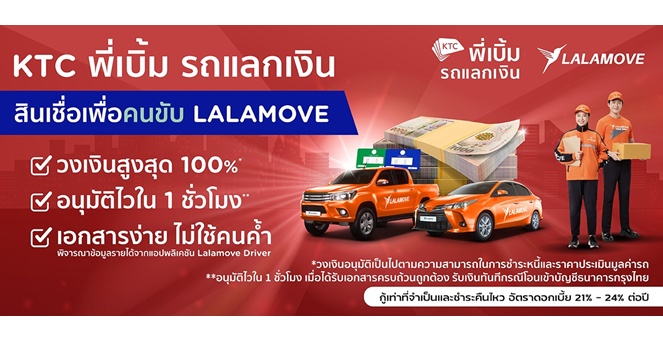 เคทีซี เปิดทางเลือกใหม่ให้พาร์ทเนอร์คนขับ จับมือลาลามูฟ สมัครสินเชื่อ ‘เคทีซี พี่เบิ้ม’ ได้ง่าย ไม่ต้องมีคนค้ำ