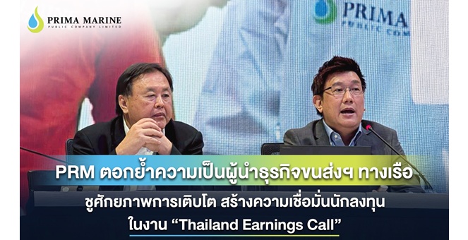 PRM ตอกย้ำความเป็นผู้นำธุรกิจขนส่งฯ ทางเรือ ชูศักยภาพการเติบโต สร้างความเชื่อมั่นนักลงทุน ในงาน “Thailand Earnings Call”