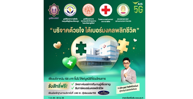 AIS 5G ชวนคนไทย “บริจาคด้วยใจ ได้เบอร์มงคลพลิกชีวิต” สร้างบุญพร้อมเติมพลังบวกให้ชีวิต รับฟรี! ซิมเบอร์มงคล โดยผู้คิดค้นศาสตร์พลังตัวเลข อ.นิติกฤตย์ กิตติศรีวรนันท์