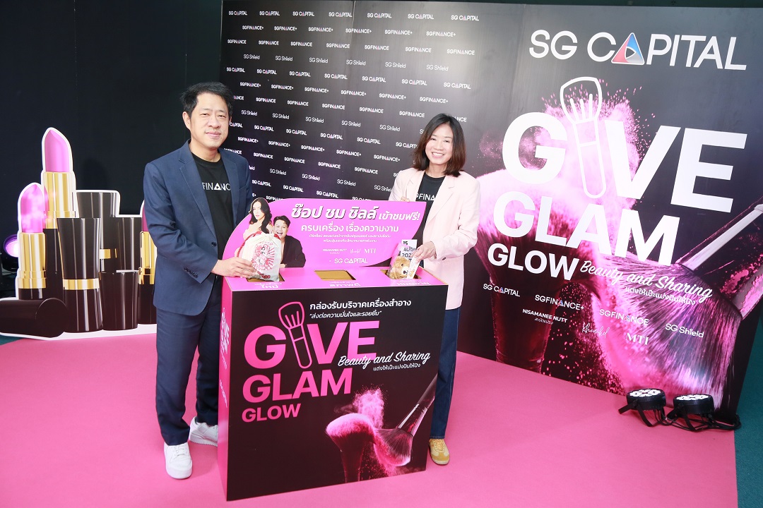 SGC เติมพลังแห่งการให้ในกิจกรรม “Give Glam Glow - Beauty and Sharing”