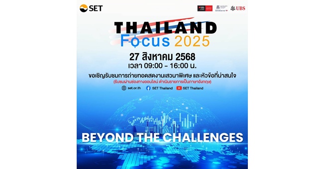 ตลาดหลักทรัพย์ฯ จัดงาน Thailand Focus 2025: Beyond the Challenges ก้าวข้ามความท้าทาย สู่โอกาสการลงทุนใหม่ 27-29 ส.ค. นี้