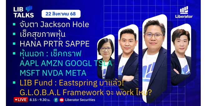 บล.ลิเบอเรเตอร์ : `LIB Guide Daily Strategy` 22/08/68