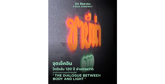 SABINA ชวนสัมผัสประสบการณ์สุดเอ็กซ์คลูซีฟ ครั้งแรก ! กับนิทรรศการ “The Dialogue Between Body and Light” 24 สิงหาฯ วันเดียวเท่านั้น ที่ Soul Songwat