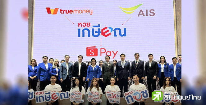 คลังผนึก `TrueMoney – AIS – Shopee` ร่วมขายหวยเกษียณ คาดเริ่ม Q4/68   “