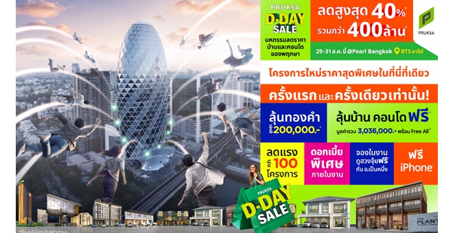 อยากมีบ้าน ต้องรีบ! พฤกษา จัดอีเวนต์ใหญ่แห่งปี “PRUKSA D-DAY SALE” ครั้งแรกและครั้งเดียว
