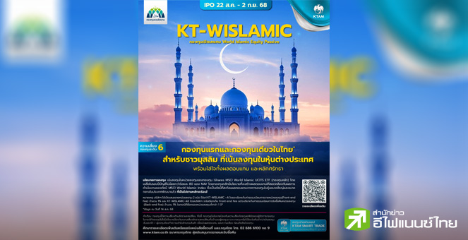KTAM เปิดขายกองทุนสำหรับชาวมุสลิม “KT-WISLAMIC” IPO 22 ส.ค.–2 ก.ย.นี้