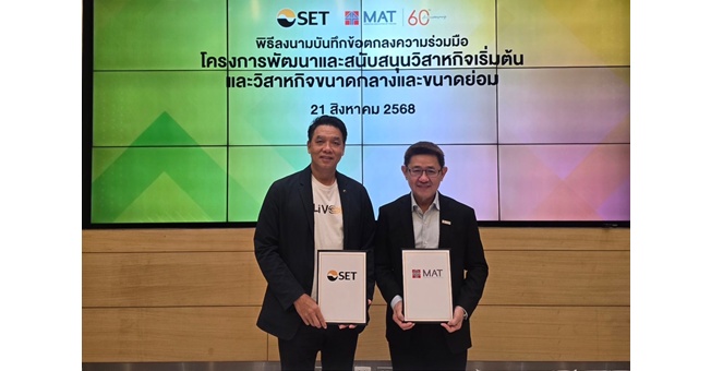 สมาคมการตลาดแห่งประเทศไทย (MAT) ร่วมกับตลาดหลักทรัพย์แห่งประเทศไทย (SET) ลงนามบันทึกความร่วมมือ พัฒนาความรู้และศักยภาพผู้ประกอบการไทย