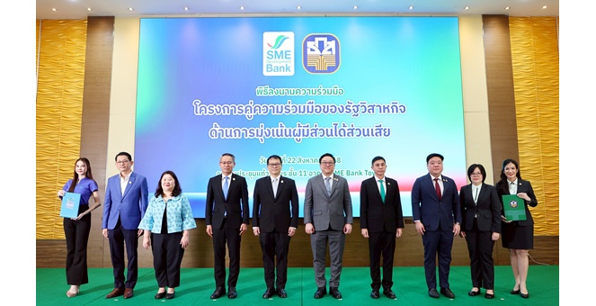 พิธีลงนาม “โครงการคู่ความร่วมมือของรัฐวิสาหกิจ ด้านการมุ่งเน้นผู้มีส่วนได้ส่วนเสีย” ระหว่าง ธ.ก.ส. และ SME D Bank