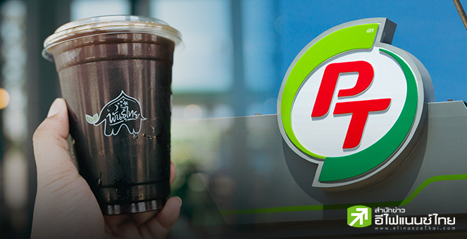 สรุป Opp Day : PTG ชู `กาแฟพันธุ์ไทย` โตแรง รายได้ปีนี้แตะ 5 พันลบ. - ลดเป้ายอดขายน้ำมันโตเหลือ 1-3%