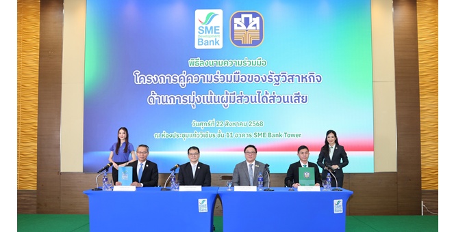 SME D Bank ประสานพลัง ธ.ก.ส. ยกระดับกระบวนการหน่วยงานรัฐวิสาหกิจ มุ่งเน้นผู้มีส่วนได้ส่วนเสีย สร้างความเท่าเทียม ขับเคลื่อนสู่การเติบโตอย่างยั่งยืน