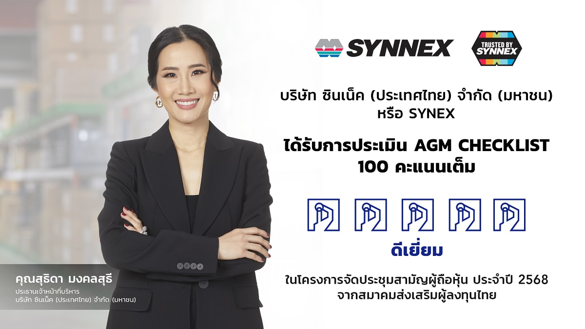 SYNEX คว้าการประเมิน AGM Checklist 100 คะแนนเต็ม ประจำปี 2568