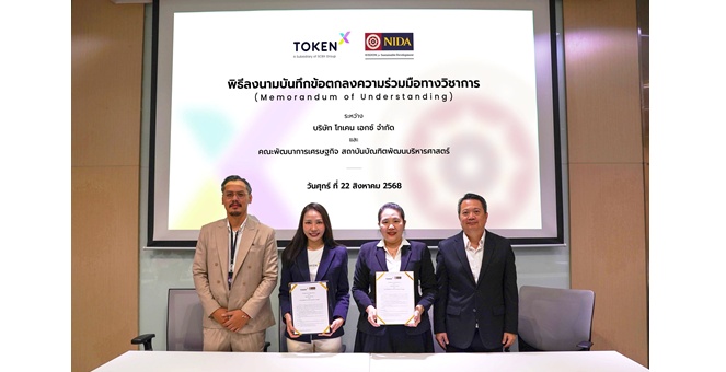 โทเคน เอกซ์ จับมือ สถาบันบัณฑิตพัฒนบริหารศาสตร์ (NIDA) โดย คณะพัฒนาการเศรษฐกิจ ลงนาม MOU เสริมทักษะนักศึกษา เชื่อมเครือข่ายอุดมศึกษา–อุตสาหกรรม
