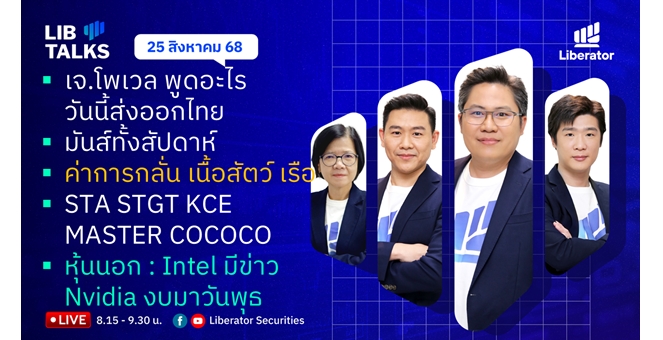 บล.ลิเบอเรเตอร์ : `LIB Guide Daily Strategy` 25/08/68