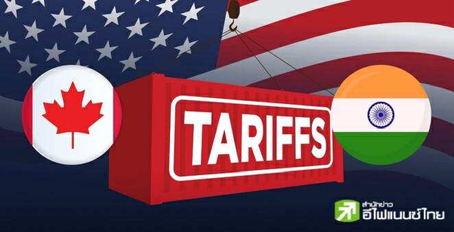 แคนาดาเลิกเก็บภาษีตอบโต้สหรัฐฯ - อินเดียยันเจรจาการค้ายังเดินหน้า ท่ามกลางความกังวลภาษีใหม่
