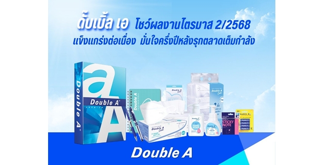 ดั๊บเบิ้ล เอ โชว์ผลงานไตรมาส 2/2568 แข็งแกร่งต่อเนื่อง มั่นใจครึ่งปีหลังรุกตลาดเต็มกำลัง