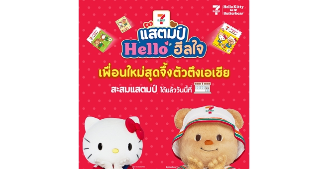 “เซเว่น อีเลฟเว่น” เปิดตัวแคมเปญแสตมป์แห่งปี 2568 “เซเว่นฯ แสตมป์ เฮลโล ฮีลใจ เพื่อนใหม่สุดจึ้ง ตัวตึงเอเชีย” พร้อมสร้างปรากฏการณ์ฮีลใจทั่วไทย 24 สิงหาคมนี้!