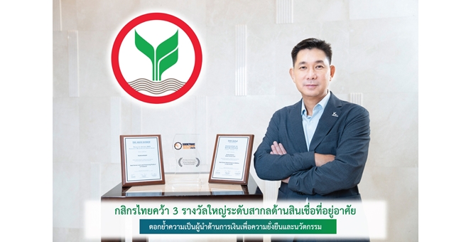 กสิกรไทยคว้า 3 รางวัลใหญ่ระดับสากลด้านสินเชื่อที่อยู่อาศัย ตอกย้ำความเป็นผู้นำด้านนวัตกรรมการเงินและความยั่งยืน