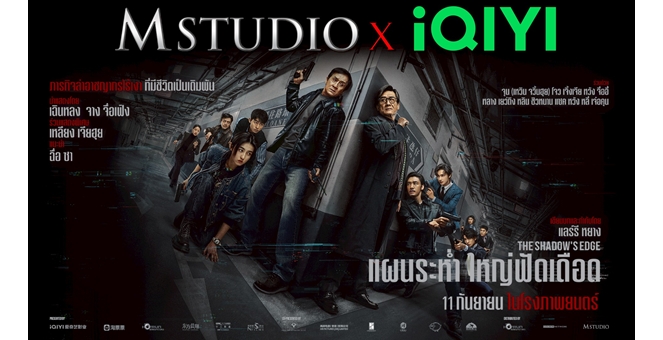 M STUDIO จับมือ IQIYI เดินเกมรุกตลาดความบันเทิง ส่งคอนเทนต์คุณภาพ ไทย-จีน สู่ผู้ชมทั่วโลก ประเดิมเรื่องแรก “The Shadow’s Edge” เข้าฉายไทย 11 กันยายนนี้