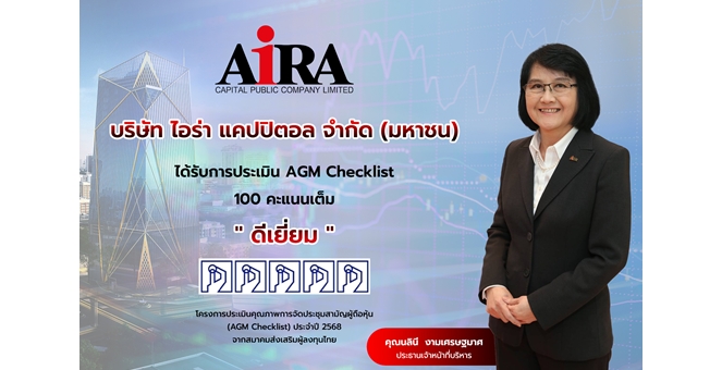 AIRA คว้าคะแนน “AGM Checklist 2568” ระดับ “ดีเยี่ยม” ย้ำมาตรฐานธรรมาภิบาล เสริมความเชื่อมั่นนักลงทุน