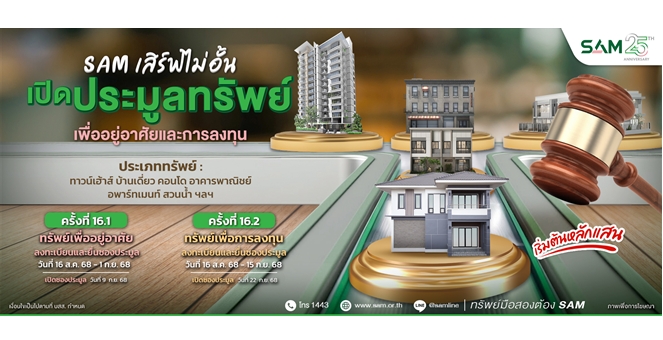 SAM ชวนต่อยอดธุรกิจเปิดประมูลสวนน้ำขนาดใหญ่ชื่อดัง ใจกลางเมือง ใกล้สะพานข้ามแม่น้ำแคว พร้อมที่อยู่อาศัยทำเลทอง รวมมูลค่ากว่า 247 ลบ.