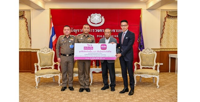 เมืองไทยประกันชีวิต และมูลนิธิเมืองไทยยิ้ม มอบงบสนับสนุนกองบัญชาการตำรวจตระเวนชายแดน ประจำปี 2568
