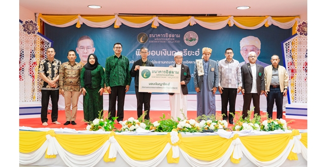ไอแบงก์ ส่งมอบเงินญารียะฮ์ 12 มัสยิด แก่ประธานคณะกรรมการอิสลามประจำจังหวัดปัตตานี ตามโครงการเงินรับฝากประจำรอมฎอนเพื่อญารียะฮ์ กุศลทานที่ไหลรินไม่มีสิ้นสุด
