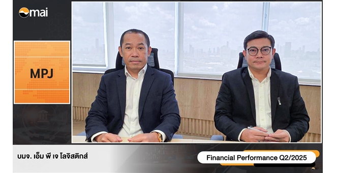 MPJ ชี้ ครึ่งปีหลัง โลจิสติกส์ไทย คึก รับดีมานด์จีนย้ายฐานผลิต จ่อเปิดลานตู้คอนเทนเนอร์ 2 แห่ง ดันทั้งปีรายได้พุ่ง 22%