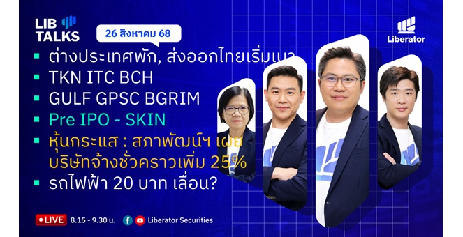 บล.ลิเบอเรเตอร์ : `LIB Guide Daily Strategy` 26/08/68