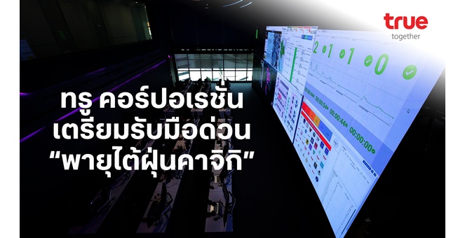 ทรู คอร์ปอเรชั่น เตรียมรับมือด่วน “พายุไต้ฝุ่นคาจิกิ” เร่งดูแลการสื่อสารมือถือและเน็ตบ้าน