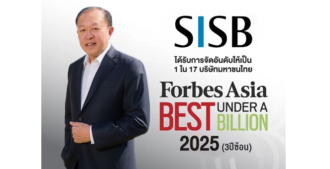 SISB ติดทำเนียบ `Forbes Asia - Best Under A Billion 2025` 3 ปีซ้อน สะท้อนผลสำเร็จบริหารธุรกิจอย่างมีประสิทธิภาพ มุ่งสู่การเติบโตยั่งยืน-สร้างความเชื่อมั่นระดับภูมิภาค