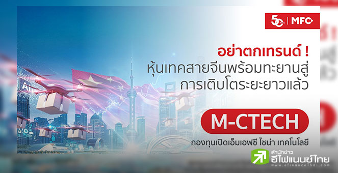 MFC ชี้สัญญาณบวก หุ้นเทคจีนฟื้นแรง เกาะกระแส AI ชูกองทุน “M-CTECH” แนวโน้มเติบโตสูงในระยะยาว