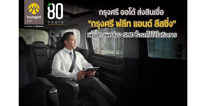 กรุงศรี ออโต้ ส่งสินเชื่อ “กรุงศรี ฟลีท แอนด์ ลีสซิ่ง” เพิ่มสภาพคล่อง SME ซื้อรถไว้ใช้ในกิจการ
