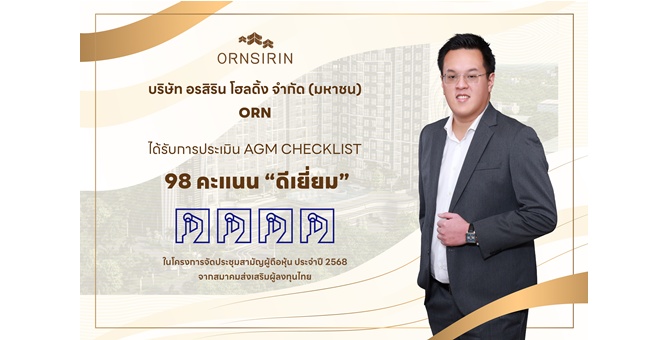ORN คว้าประเมิน ดีเยี่ยม AGM Checklist 2568