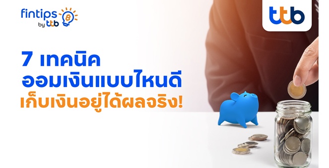 ทีทีบี ฟินทิป แนะ 7 เทคนิคช่วยออมเงินได้จริง เลือกตามสไตล์ที่ใช่ ไม่ต้องฝืน เพื่ออนาคตที่มั่นคง
