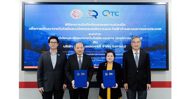 QTC ผนึก สทร. เซ็น MOU ร่วมพัฒนา ส่งเสริม สร้างนวัตกรรมพลังงาน และไฟฟ้าด้านระบบราง สู่ศักยภาพมาตรฐานในระดับสากล