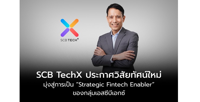 SCB TechX ประกาศวิสัยทัศน์ใหม่ มุ่งสู่การเป็น “Strategic FinTech Enabler” ของกลุ่มเอสซีบีเอกซ์