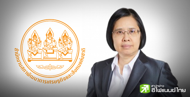 ครม. อนุมัติตั้ง `อ้อนฟ้า เวชชาชีวะ` นั่งเลขาฯ สภาพัฒน์ คนใหม่ มีผล 1 ต.ค.นี้