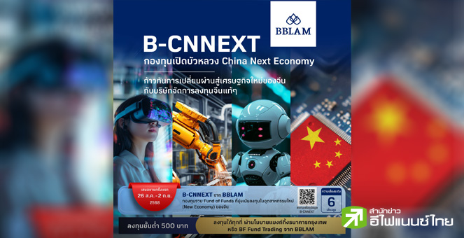 BBLAM จับมือ E FUND ยักษ์ใหญ่กองทุนจีน เปิดตัว B-CNNEXT เจาะโอกาสเศรษฐกิจยุคใหม่