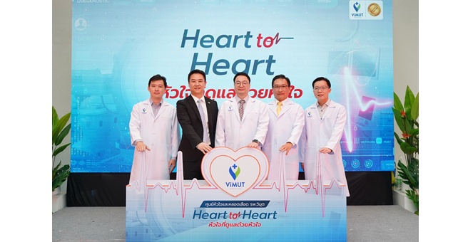 โรงพยาบาลวิมุต เร่งรับมือวิกฤตสุขภาพของ “เดอะแบกวัย 30” เปิดศูนย์หัวใจและหลอดเลือด ภายใต้คอนเซปต์ “Heart to Heart” ชี้ Gen Y เครียดสะสม-เสี่ยงโรคหัวใจสูงขึ้นต่อเนื่อง