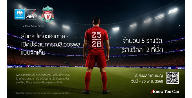 กรุงไทย - แอกซ่า ประกันชีวิต จัดแคมเปญสุดพิเศษ “ลุ้นทริปเที่ยวอังกฤษ เปิดประสบการณ์ลิเวอร์พูลแบบจัดเต็ม” ประจำปี 2568 มอบประสบการณ์สุดเอ็กซ์คลูซีฟติดขอบสนามแอนด์ฟิลด์