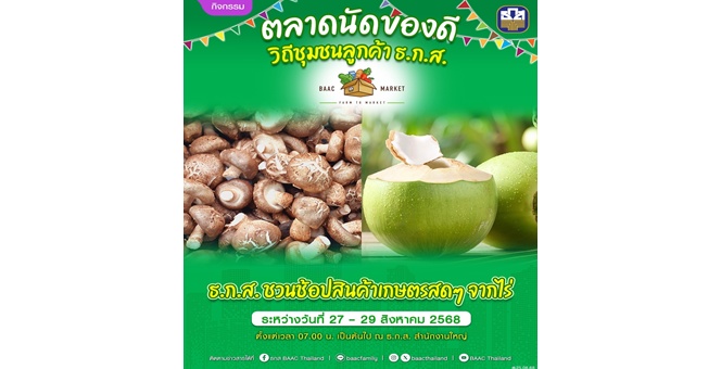 ธ.ก.ส. เปิดตลาดนัด BAAC Market ยกขบวนสินค้าเกษตรคุณภาพทั่วประเทศ ส่งตรงถึงมือลูกค้ากลางกรุงเทพฯ 27-29 ส.ค.นี้