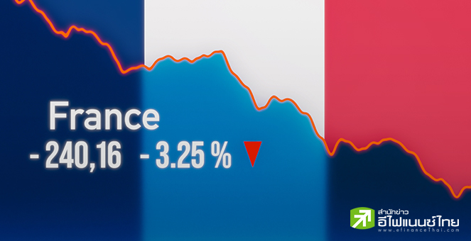 หุ้นฝรั่งเศสร่วงกว่า 2% ช่วงเปิดตลาด หลังฝ่ายค้านอาจไม่โหวตรับรองร่างงบประมาณ