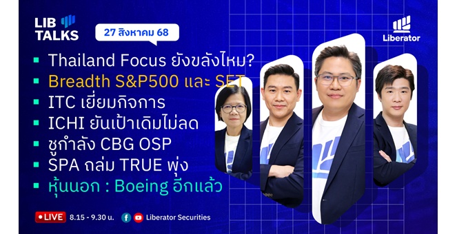 บล.ลิเบอเรเตอร์ : `LIB Guide Daily Strategy` 27/08/68