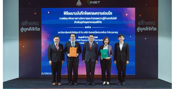 INET จับมือ ม.เทคโนโลยีสุรนารี ร่วมยกระดับความรู้ด้านเทคโนโลยีและพัฒนาทักษะ 4.0 ปั้นนวัตกรคนรุ่นใหม่ผู้สร้างเทคโนโลยีเข้าสู่ตลาดแรงงานดิจิทัล