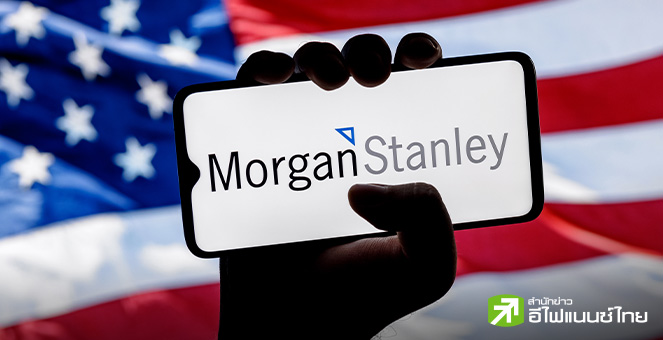 Morgan Stanley ร่วมวงคาดเฟดหั่นดอกเบี้ยก.ย. หลังพาวเวลล์หันโฟกัสตลาดแรงงาน